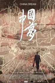 China Dream movie poster