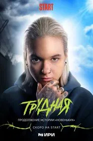 Difficult tv show poster