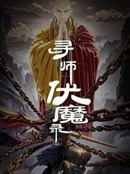 寻师伏魔录 动态漫 tv show poster