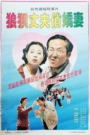 狼狈丈夫俏娇妻 movie poster