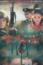 带泪梨花之美丽重生 tv show poster