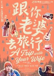 A Trip with Your Wife movie poster