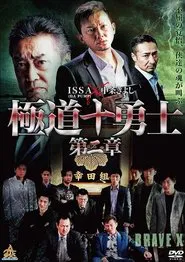 Gokudo Ten Braves: Chapter 2 movie poster