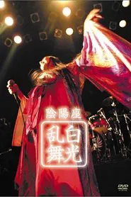 ONMYO-ZA Hakkou Ranbu movie poster