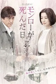 モンローが死んだ日 tv show poster
