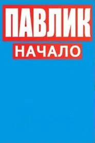 Павлик.Начало tv show poster