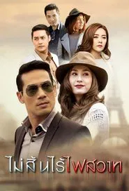 Mai Sin Rai Fai Sawart tv show poster