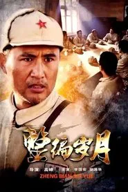 整编岁月 movie poster