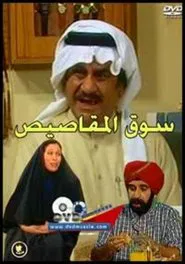 Al-Mqasis Market tv show poster