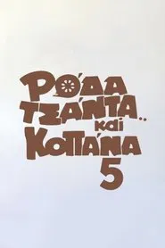 Ρόδα Τσάντα και Κοπάνα 5 movie poster