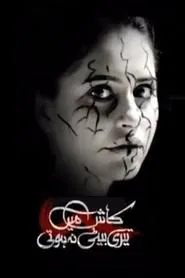 Kaash Main Teri Beti Na Hoti tv show poster