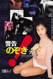 Poster do filme Keikoku! Nozoki ari.