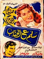 Salam e alhabayib movie poster