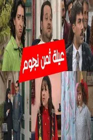 8 Stars Family tv show poster