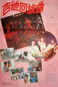Poster do filme 吉他回旋曲