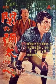 Yakuza of Seki movie poster