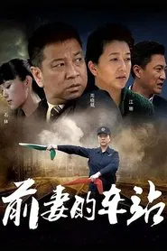 Ex-wife's Station tv show poster