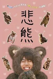 Higuma tv show poster