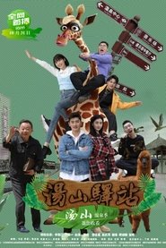 汤山驿站 tv show poster