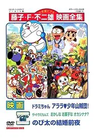 Dorami-chan: Wow, The Kid Gang of Bandits / The☆Doraemons: Strange, Sweets, Strange? / Doraemon: Nobita's the Night Before a Wedding movie poster