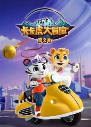 卡卡虎大冒险 tv show poster