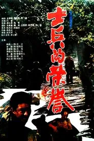 士兵的荣誉 movie poster
