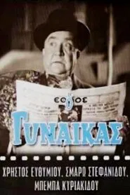 Ο Γυναικάς movie poster