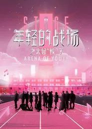 年轻的战场之太好校了 tv show poster