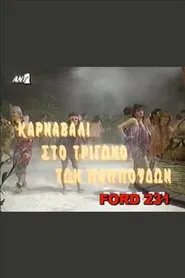 Poster do filme Το καρναβάλι στο τρίγωνο των παπούδων