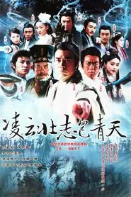 Poster da série 凌云壮志包青天