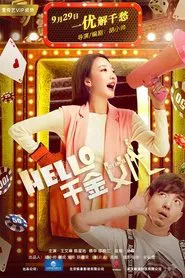 hello！千金女优 movie poster