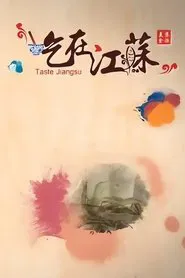 吃在江苏 tv show poster