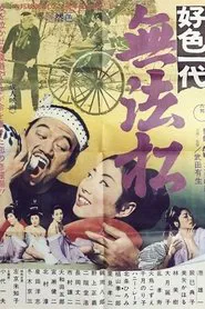 Kōshoku-Ichidai Muhōmatsu movie poster