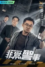 非常警事 tv show poster