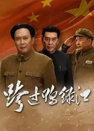 跨过鸭绿江 movie poster
