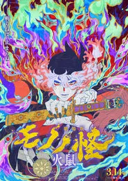 Poster do filme Mononoke the Movie: The Ashes of Rage