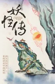 The Legend of Chinese Yao tv show poster