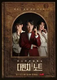 다빈치노트 tv show poster