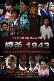 绞杀1943 tv show poster