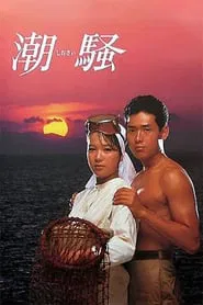 The Sound of the Waves movie poster