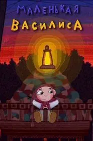 Little Vasilisa movie poster