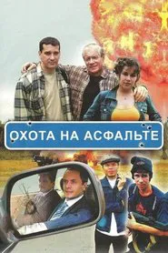Охота на асфальте tv show poster