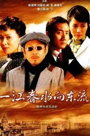 一江春水向东流 tv show poster