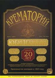 Poster do filme Crematorium - Anniversary Concert at the Gorbunova Recreation Center