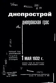 Пуск Днепростроя movie poster