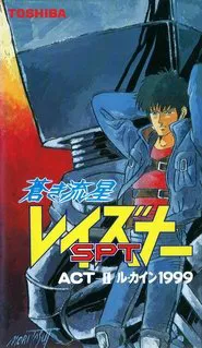 Blue Comet SPT Layzner: Act-II Le Cain 1999 movie poster