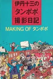 Poster do filme The Making of "Tampopo"