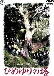 Poster do filme Himeyuri no To