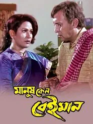 Poster do filme Manush Keno Beiman