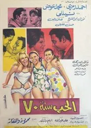 Poster do filme Al-Hob Sanat 70